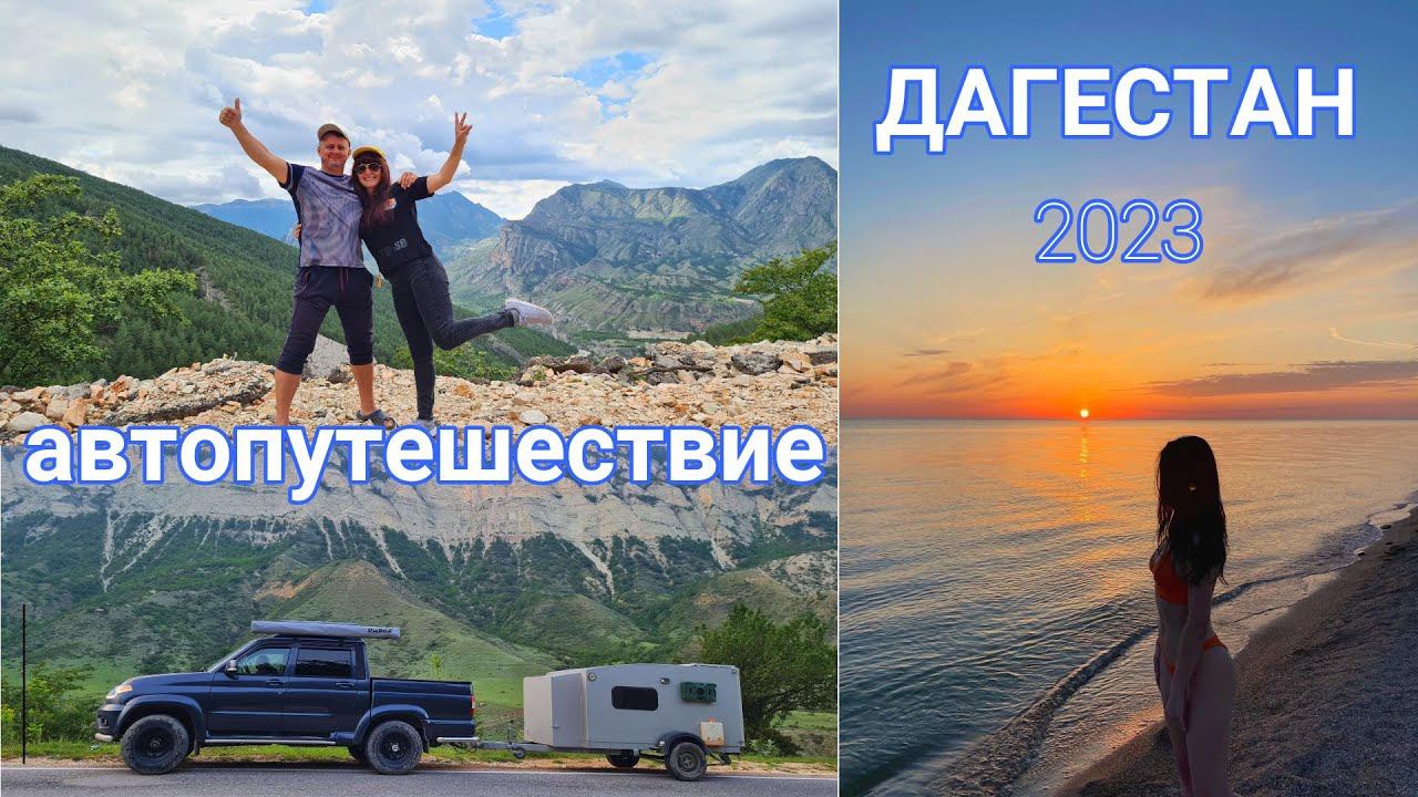 Уаз с прицепом каплей. Дагестан. часть 2. 2023