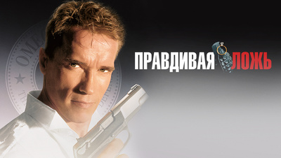 Правдивая ложь | True Lies (1994)