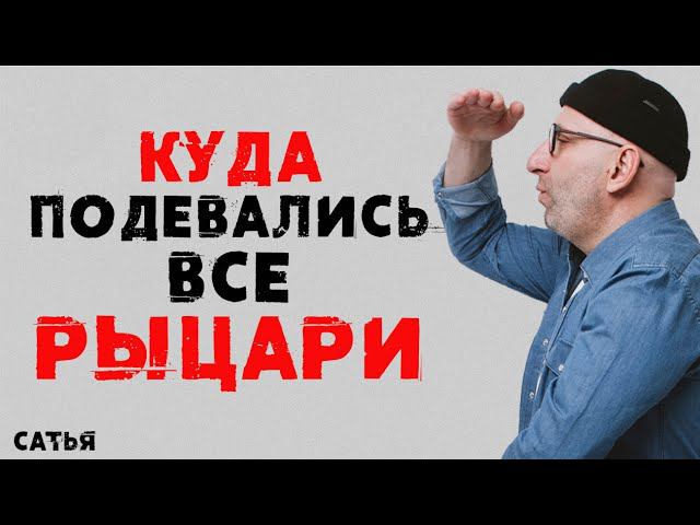 Сатья. Куда подевались все рыцари