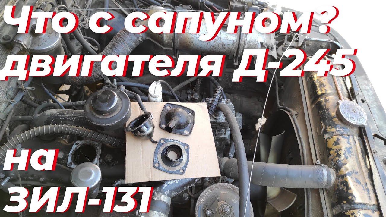 Сапун Д 245 зачем разобрал? Ремонт ЗИЛ 131 дизель. Сильно ДЫМИТ САПУН двигателя Д 245.