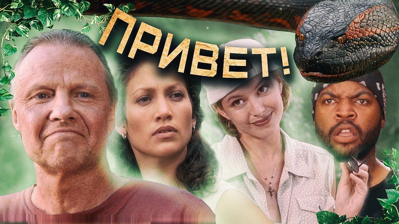 Все грехи фильма Анаконда