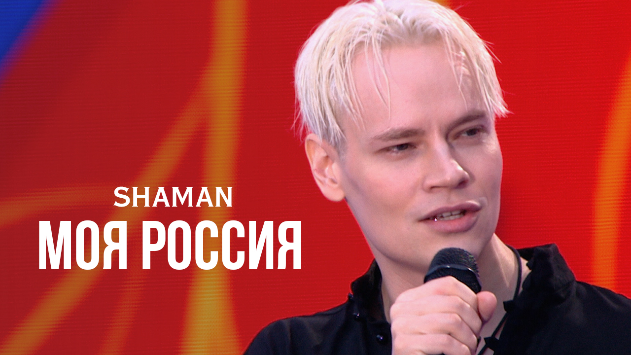 SHAMAN — МОЯ РОССИЯ и Я РУССКИЙ (День России на Красной площади 11.06.2024)