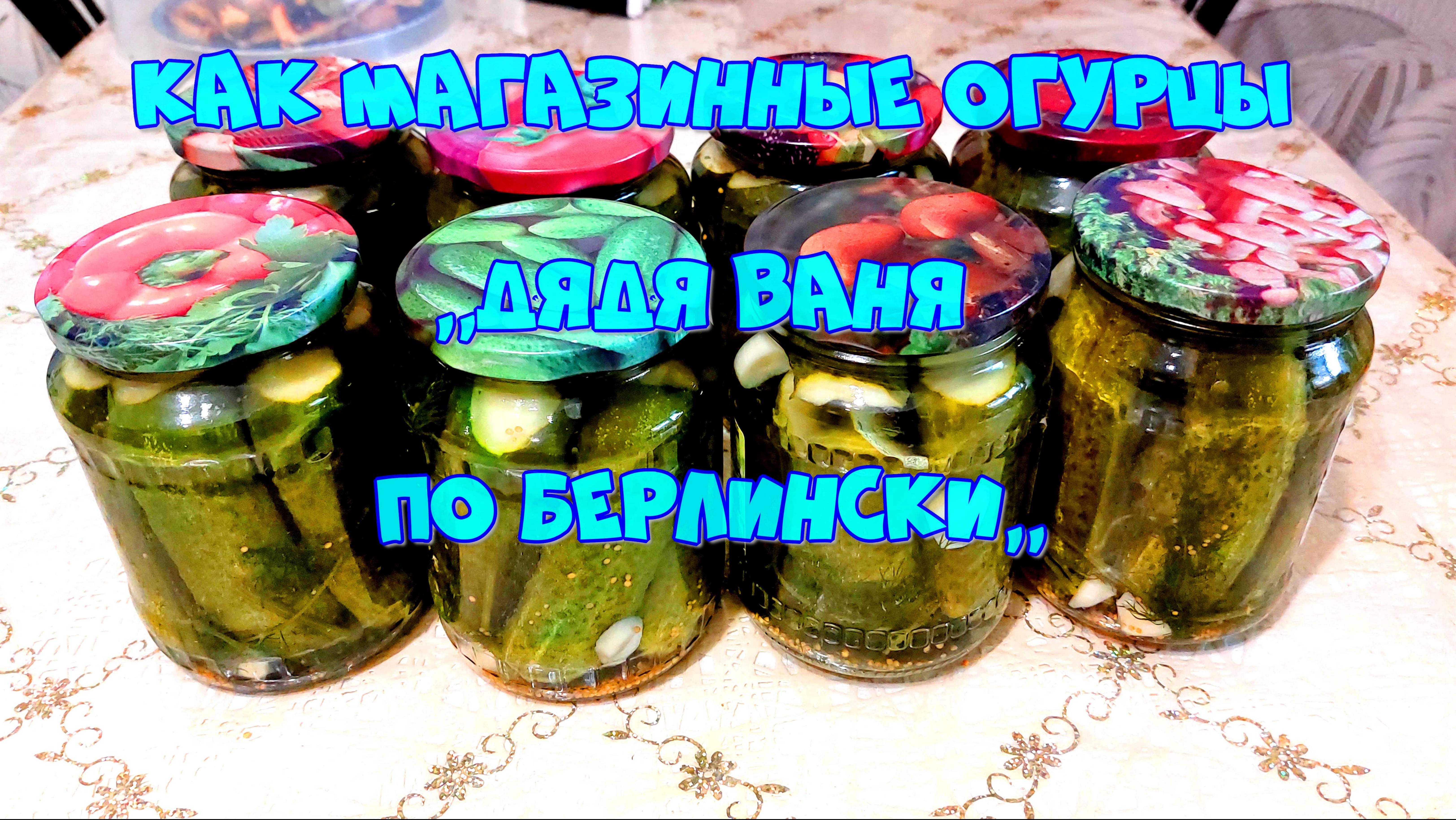МАРИНОВАННЫЕ ОГУРЦЫ,,ДЯДЯ ВАНЯ ПО-БЕРЛИНСКИ,,