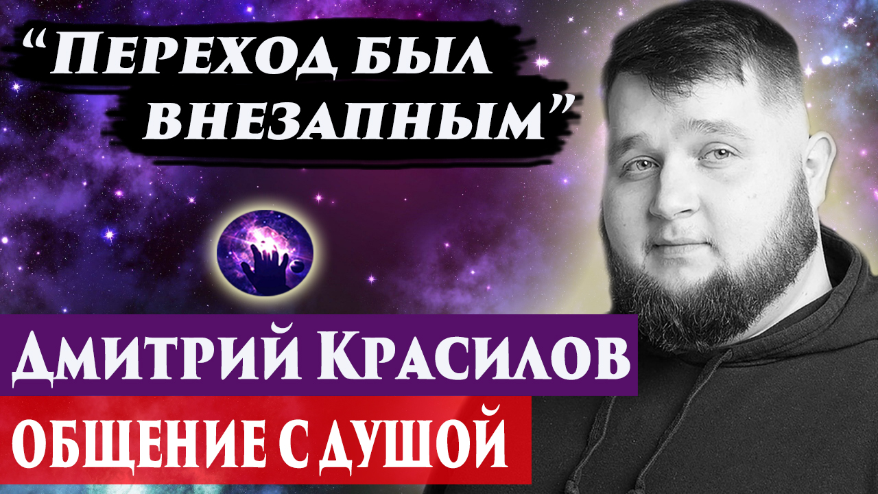 Дмитрий Красилов общение с душой. Ченнелинг 2024. Регрессивный гипноз.
