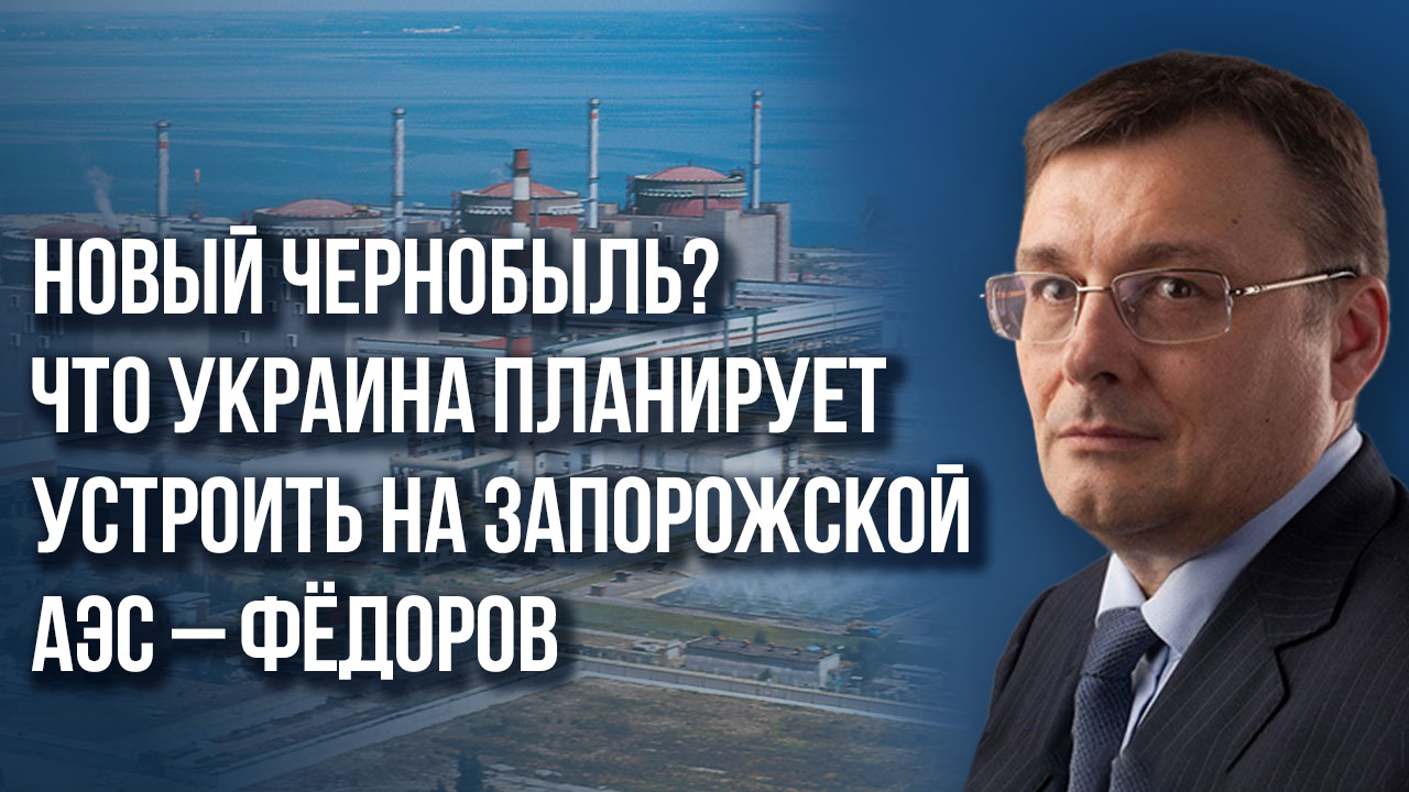 Зачем Киеву новый Чернобыль, за что сейчас воюют на Украине и насколько реален «Минск-3» – Фёдоров