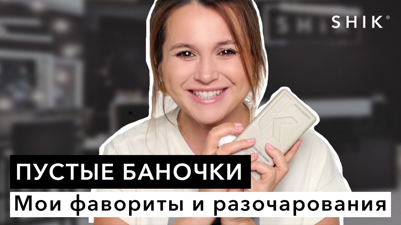 Пустые баночки / Мои фавориты и разочарования / SHIK