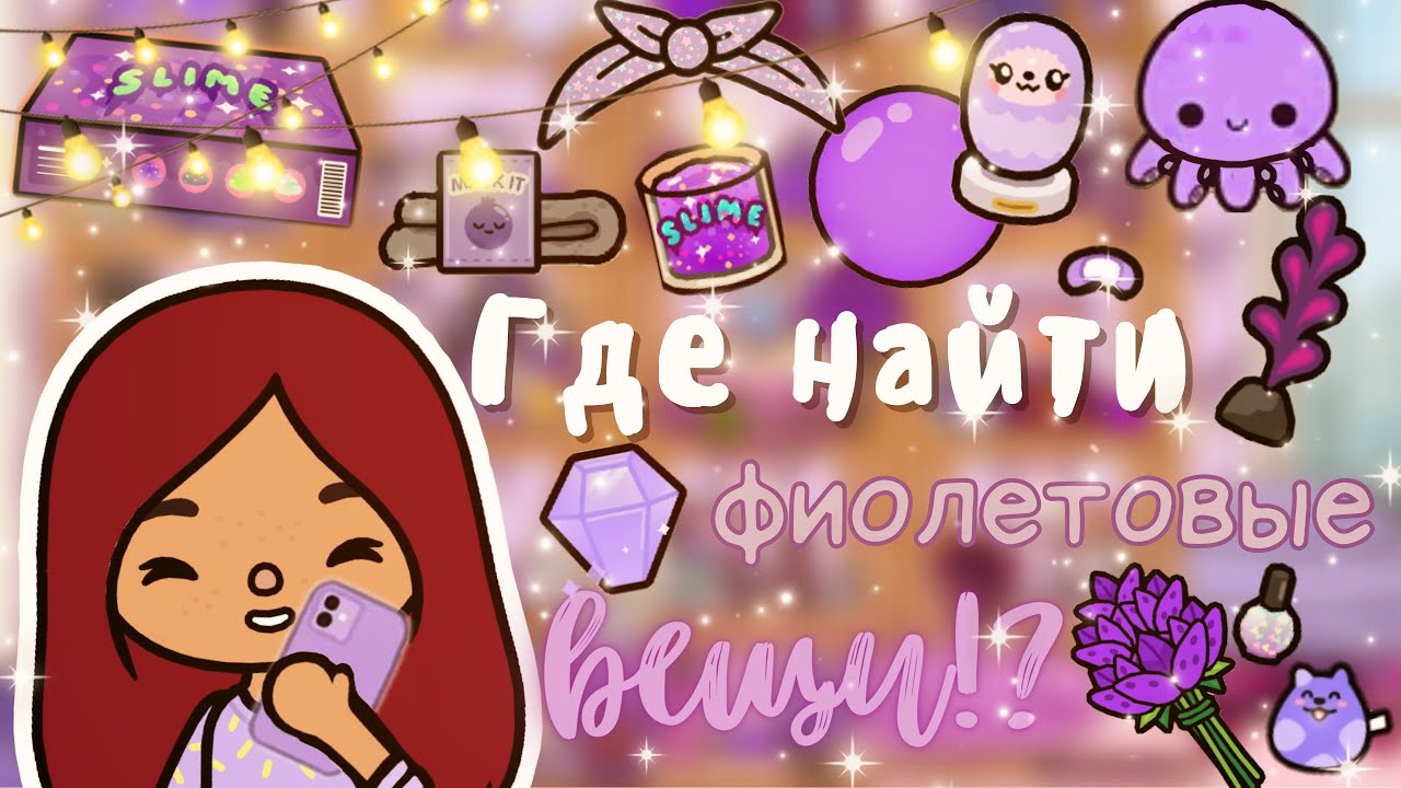 Где найти все фиолетовые вещи??? ___ тока бока ___ toca boca ___ Secret Toca.