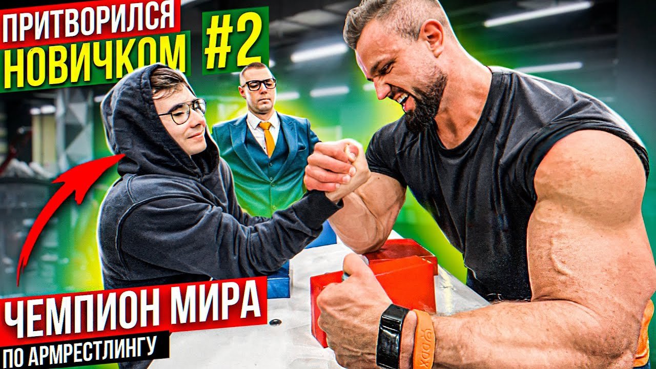 притворился новичком 2