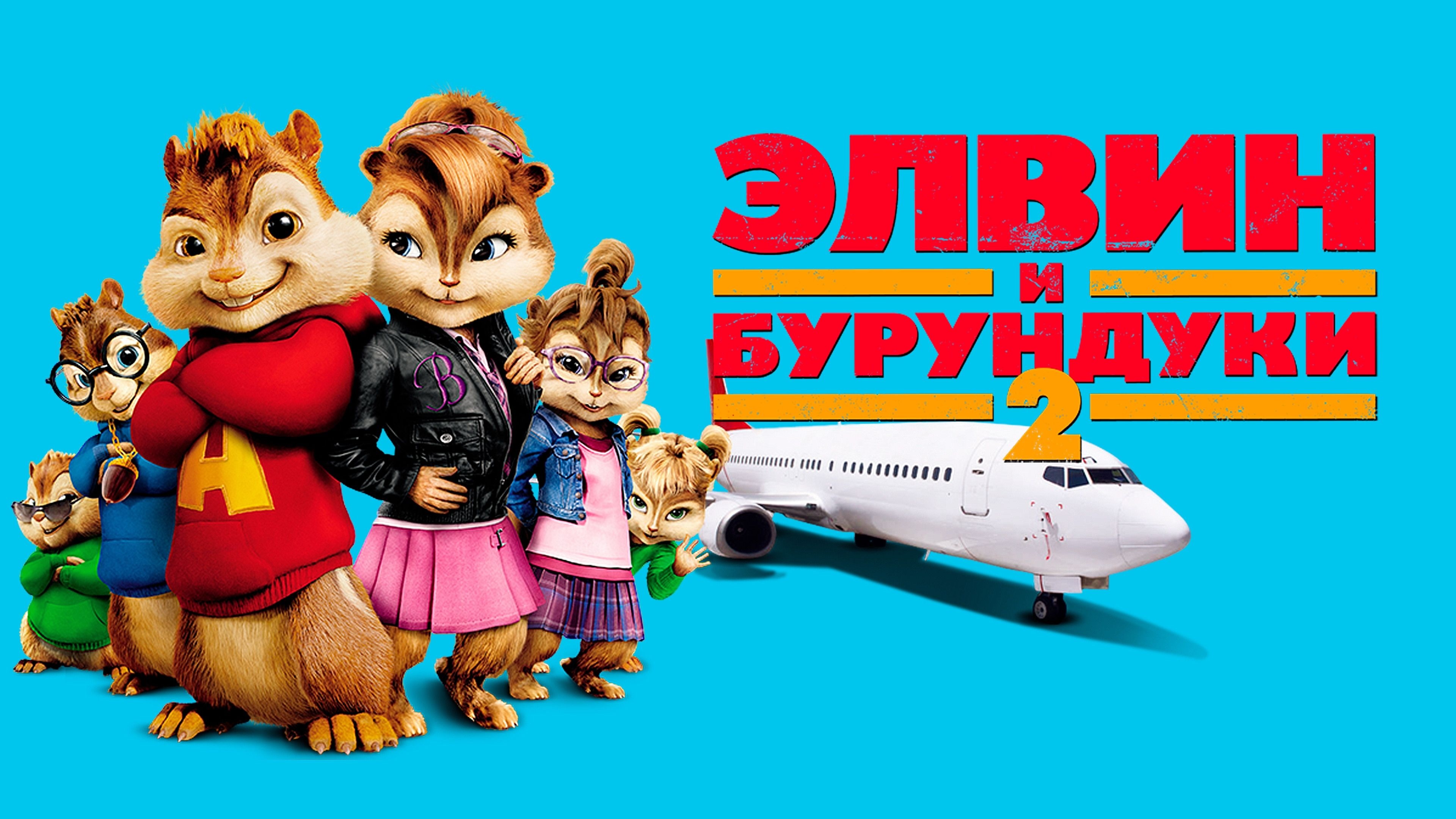 Элвин и бурундуки 2 | Alvin and the Chipmunks: The Squeakquel (2009)
