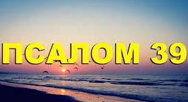 ✞Псалом 39✞Псалом Давиду. СЛУШАТЬ✞
