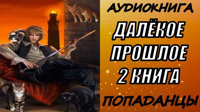 АУДИОКНИГА. ПОПАДАНЦЫ "ДАЛЁКОЕ ПРОШЛОЕ 2" 2 КНИГА