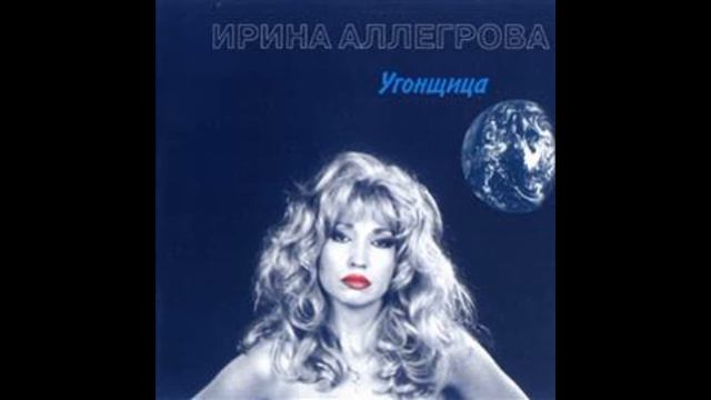 ирина аллегрова угонщица
