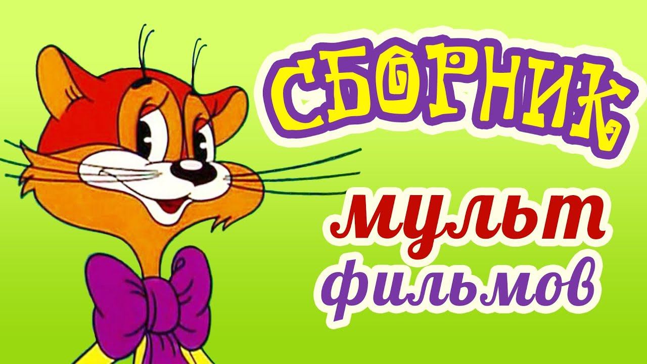 Все советские мультики 80-х. Часть 19
