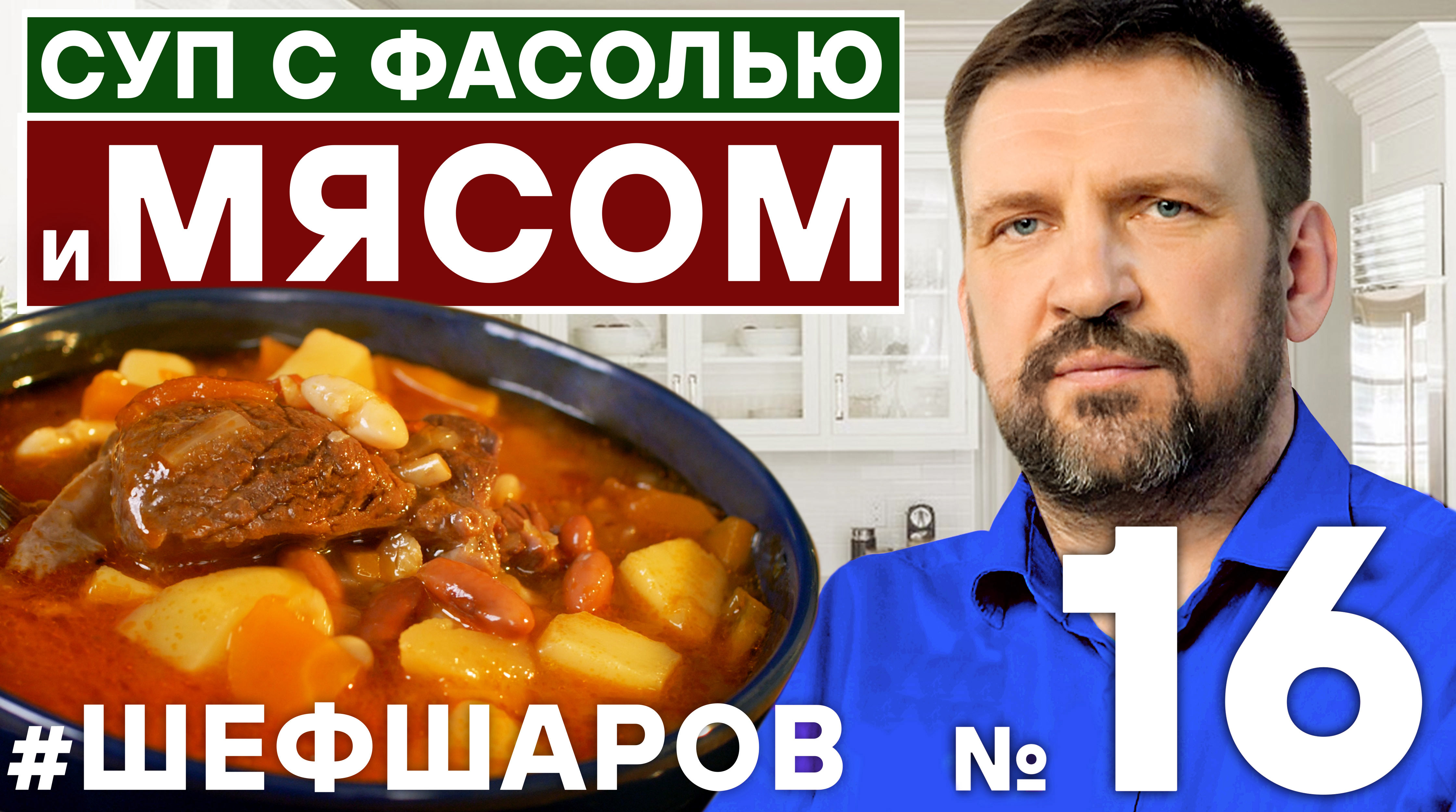 ФАСОЛЕВЫЙ СУП. СУП С ФАСОЛЬЮ И МЯСОМ. СУП С ФАСОЛЬЮ. ФАСОЛЬ. #500супов #шефшаров #супсфасолью