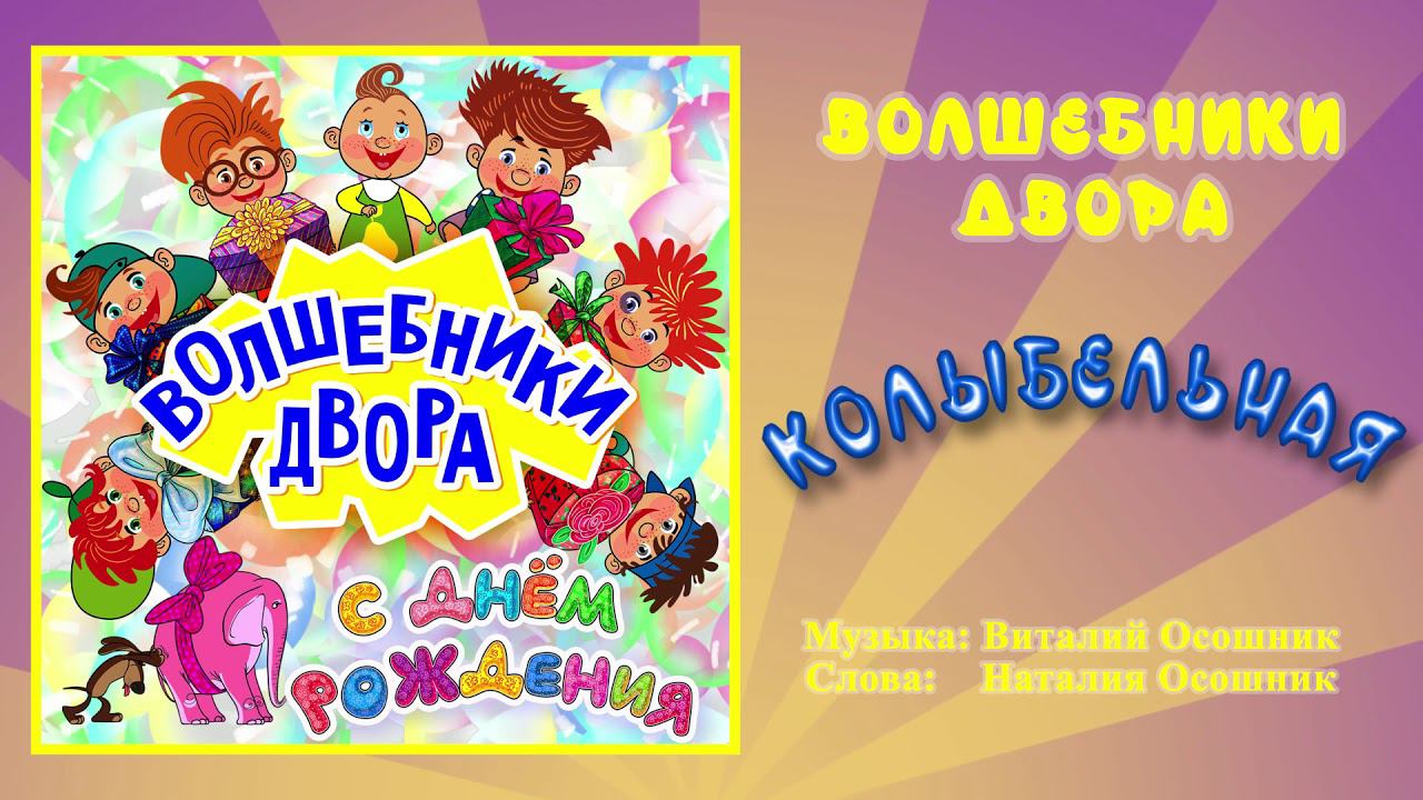 Волшебники двора - Колыбельная / Песня