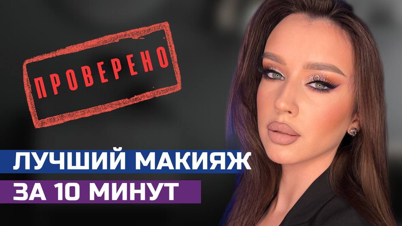 Вечерний макияж своими руками | Вечерний макияж пошагово | Инструкция
