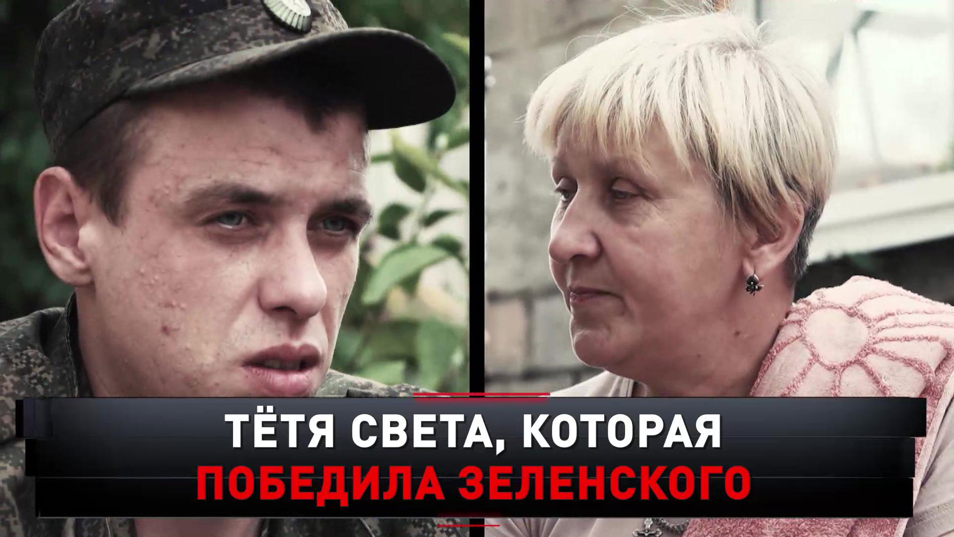 «Тетя Света, которая победила Зеленского» | «Новые русские сенсации»