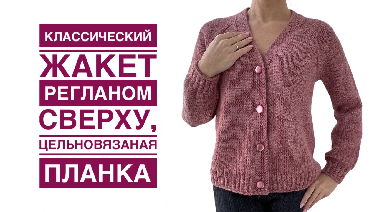 Классический КАРДИГАН регланом сверху и цельновязаной планкой. СУПЕР Подробный МК