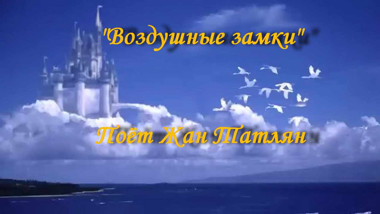 Воздушные замки