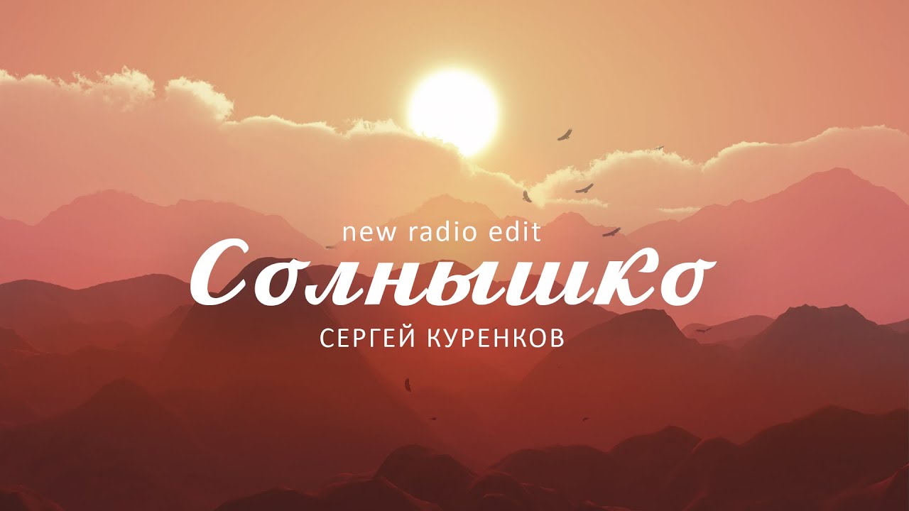 Сергей Куренков - Солнышко (new radio edit)