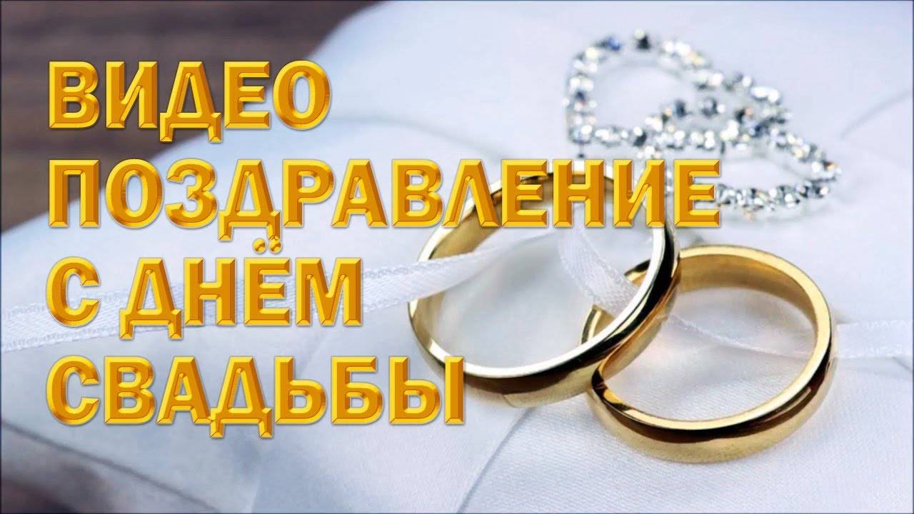 Самое трогательное поздравление на свадьбу от родителей, клип