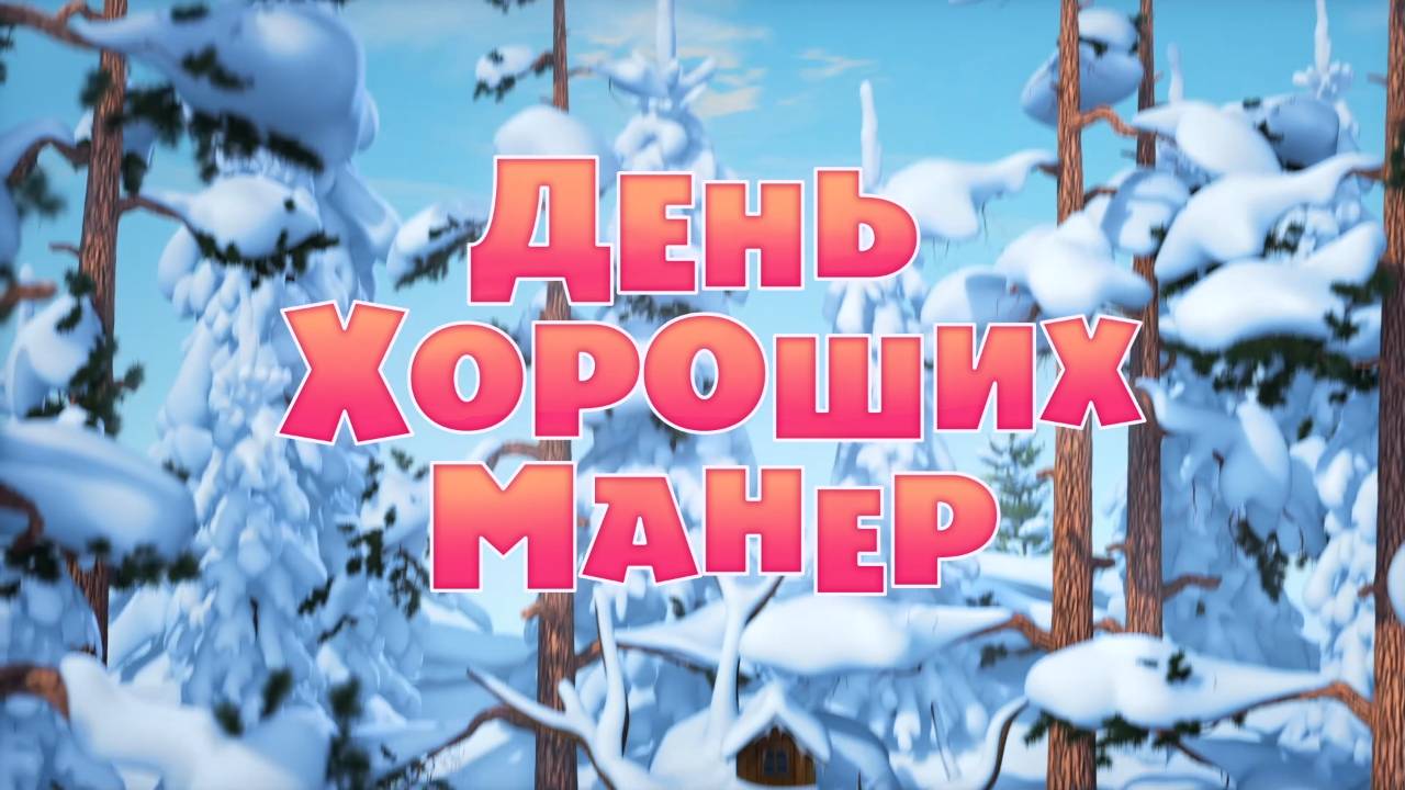 Маша и Медведь, День хороших манер, 88 серия