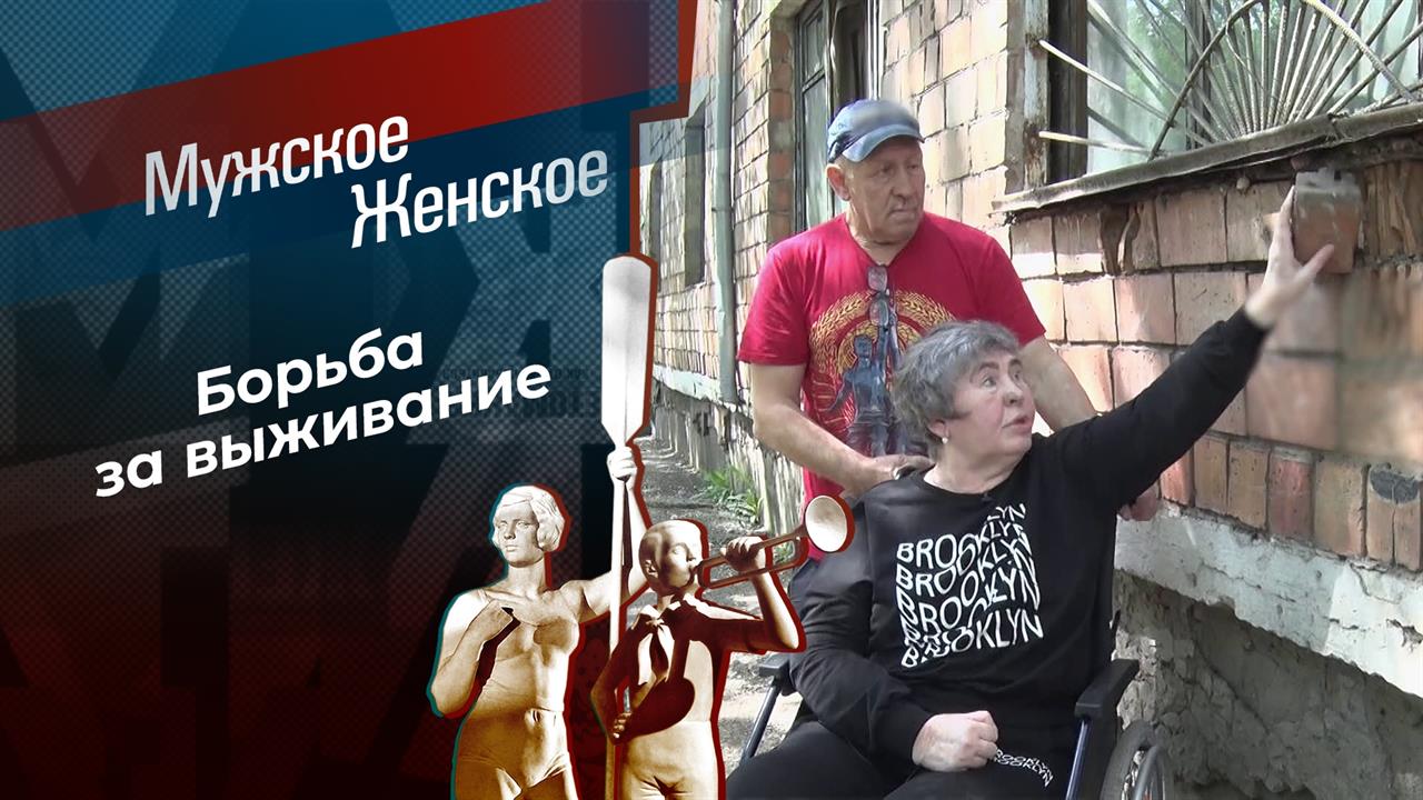 Дом с дырками. Мужское / Женское. Выпуск от 26.06.2023