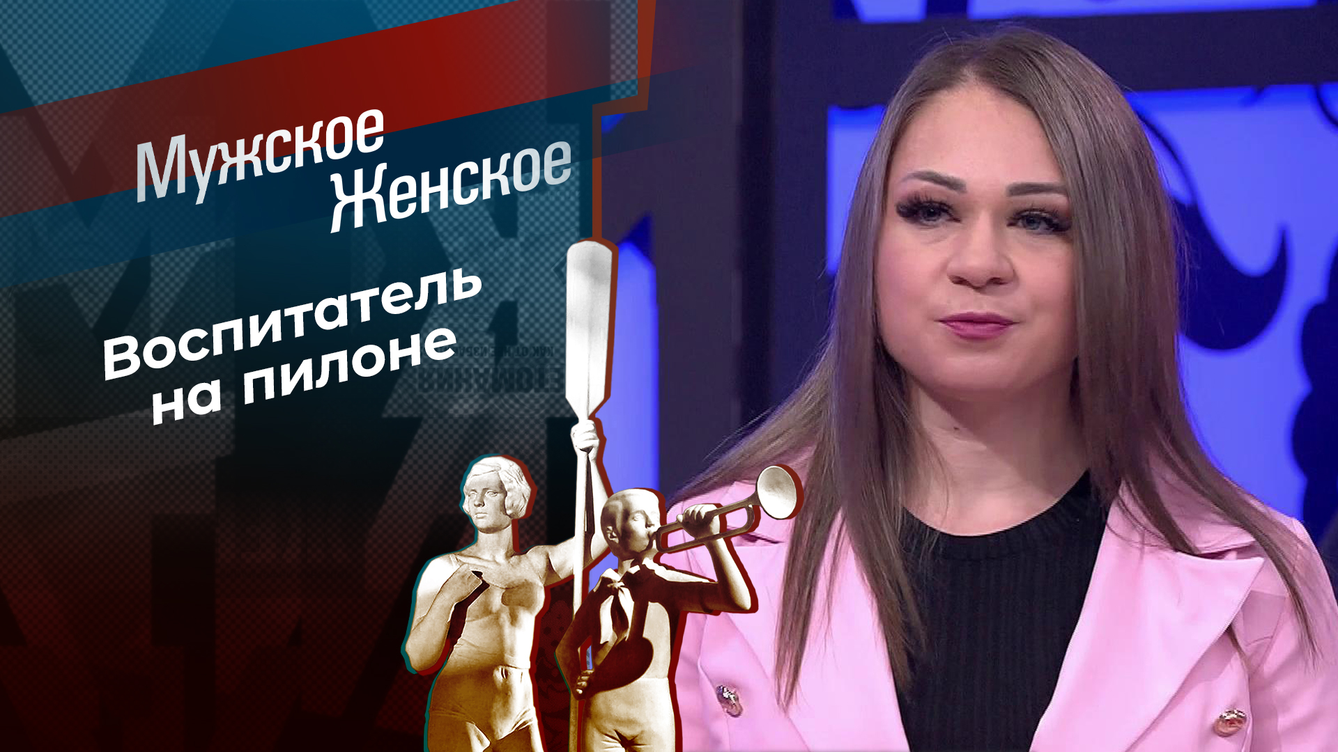 Верчусь, как могу. Мужское / Женское. Выпуск от 13.06.2024