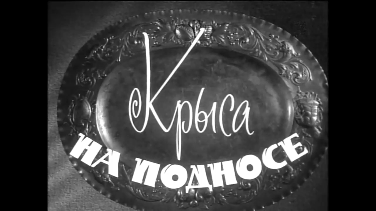 Крыса на подносе комедия 1963 СССР