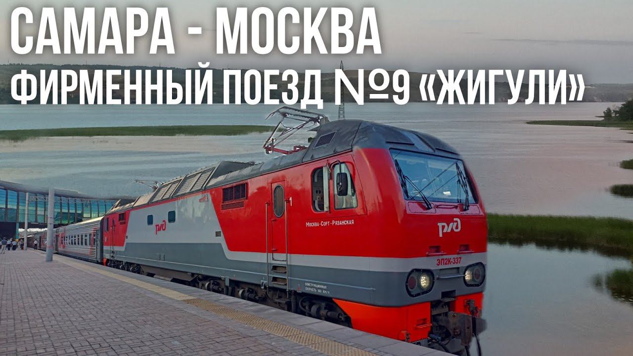 Из Самары в Москву на фирменном поезде №9 "Жигули" в вагоне купе