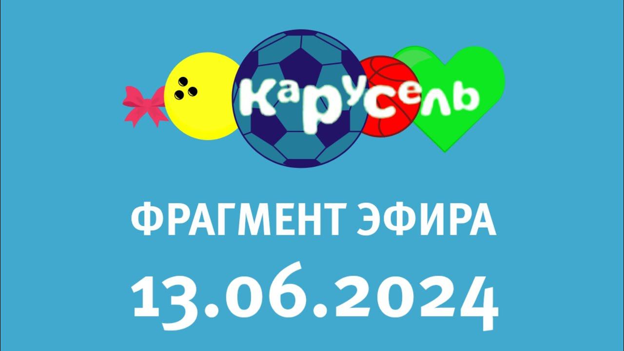 Фрагмент эфира (Карусель Старвй Казахстан Эстония Драгунискай, 13.06.2024)