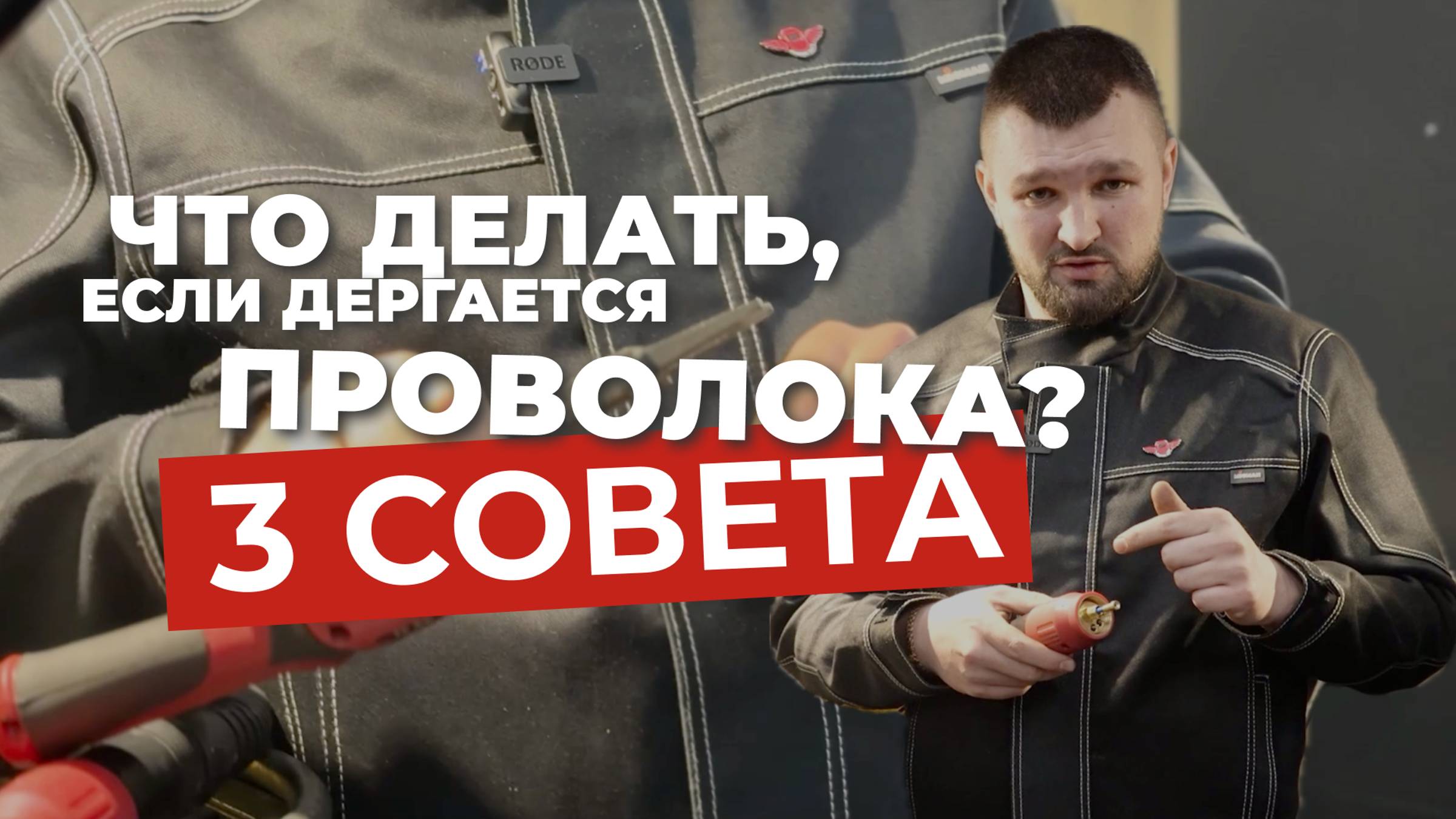 ПРОВОЛОКА ДЕРГАЕТСЯ ПРИ СВАРКЕ?