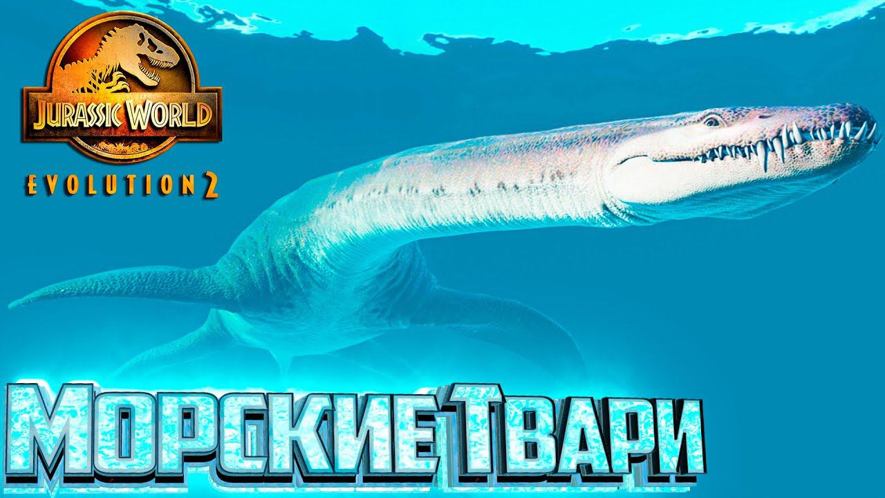 Выводим Морских Монстров - Jurassic World EVOLUTION 2 Испытание Канада #5