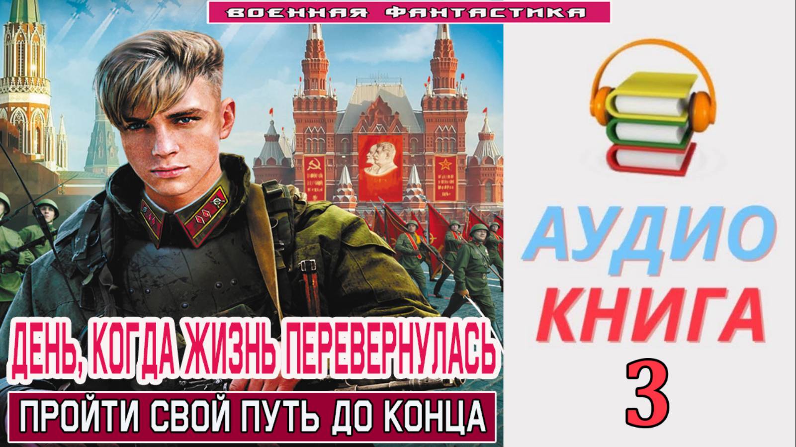 #Аудиокнига. «ДЕНЬ, КОГДА ЖИЗНЬ ПЕРЕВЕРНУЛАСЬ-3! Пройти свой путь до конца». КНИГА 3. .#Попаданцы.#Б