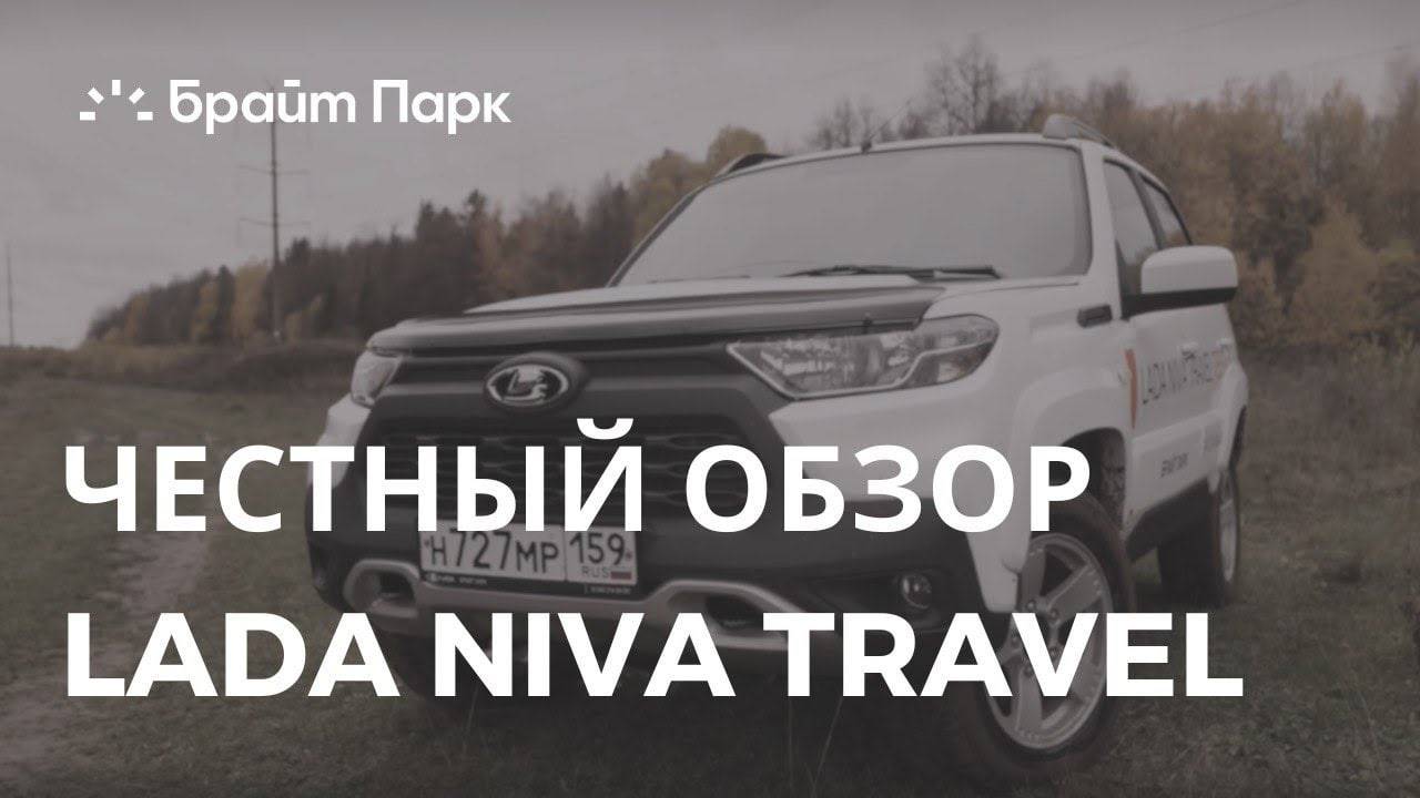 ЧЕСТНЫЙ ОБЗОР NIVA TRAVEL | ДЛЯ ЧЕГО ТЫ?