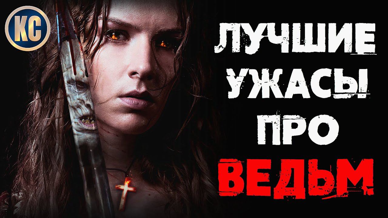 ТОП 8 ЛУЧШИХ ФИЛЬМОВ УЖАСОВ ПРО ВЕДЬМ | КиноСоветник