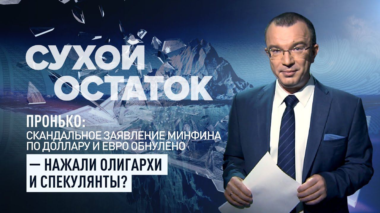 Пронько: Скандальное заявление Минфина по доллару и евро обнулено – нажали олигархи и спекулянты?