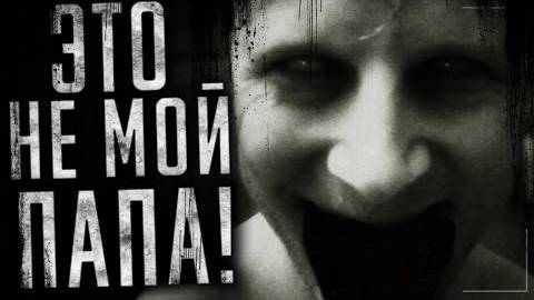 Страшные истории на ночь - Это не мой папа!