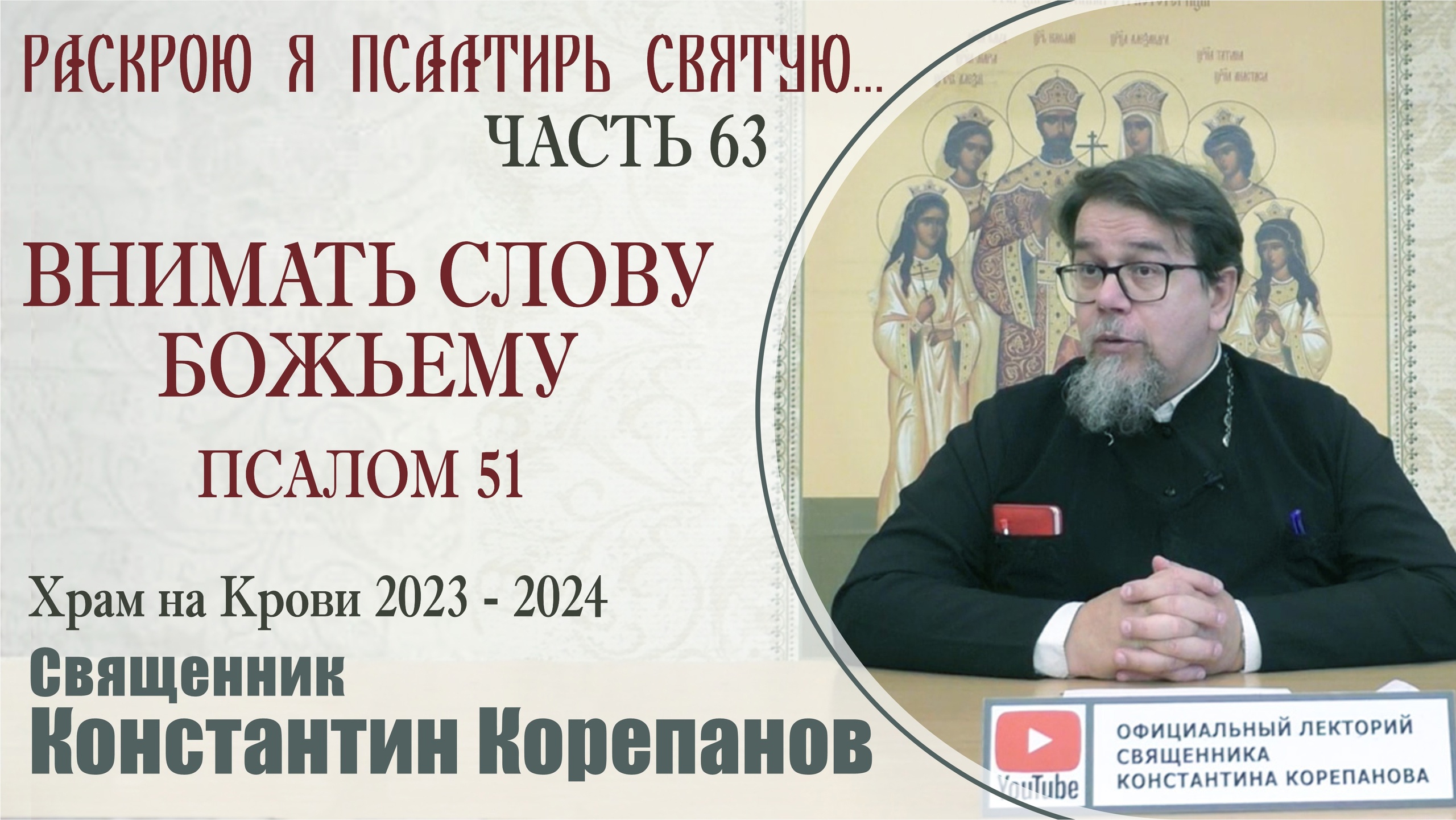 Часть 63 цикла бесед иерея Константина Корепанова "Раскрою я Псалтырь святую..." (22.01.2024)