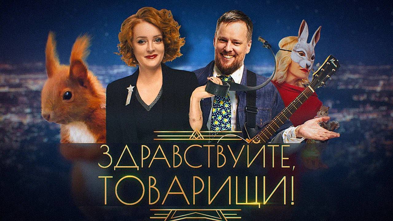 Здравствуйте, товарищи! [#121]