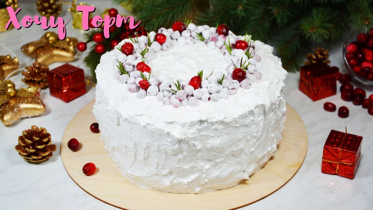 Очень вкусный НОВОГОДНИЙ ТОРТ «КЛЮКВА В СНЕГУ» 🎄✨