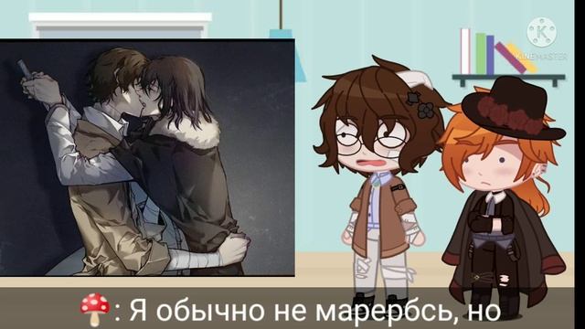 Реакция персонажей BSD на шипы //Дазай// (ч.о.)
