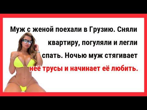 Муж стягивает с жены трусы и начинает её... Новые Анекдоты! Свежие Анекдоты! Юмор! Смешные анекдоты!