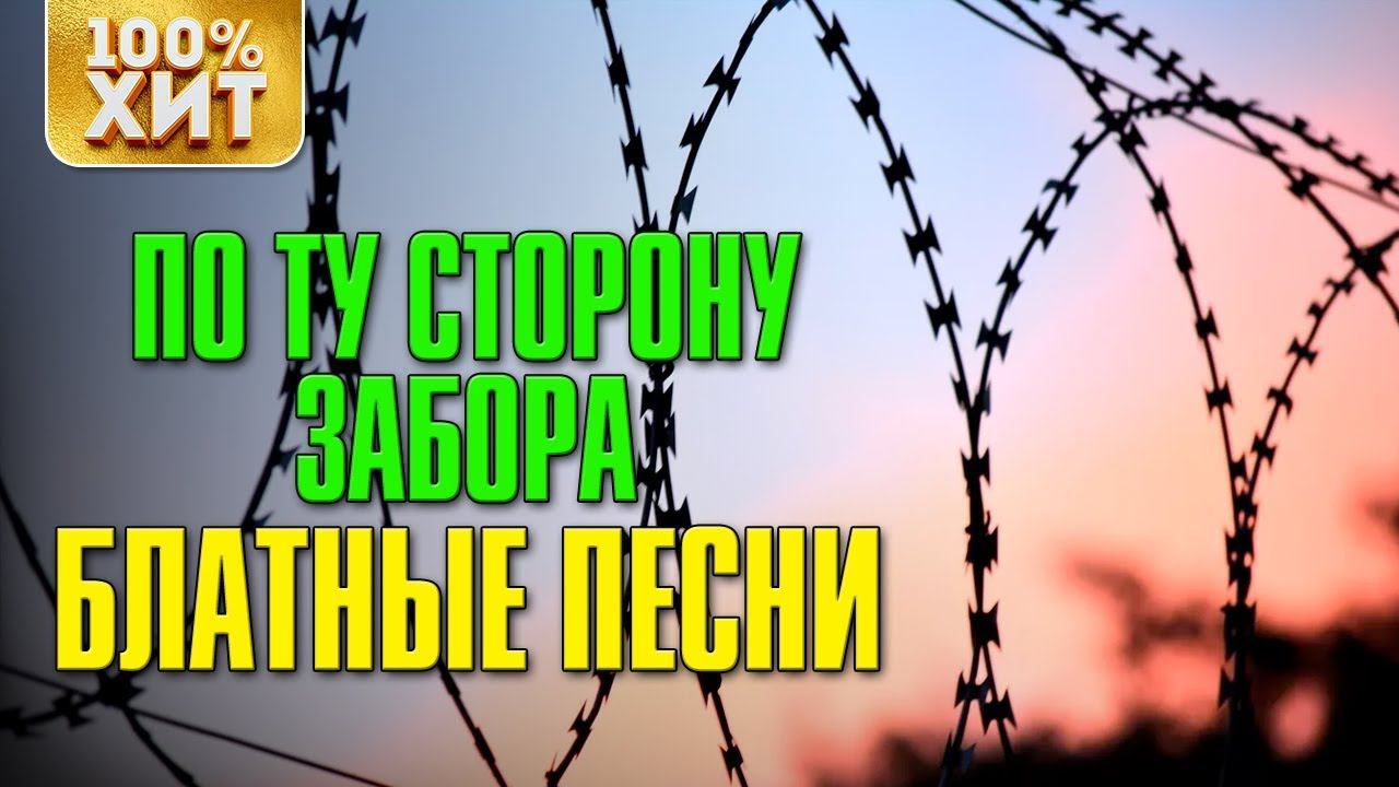 По ту сторону забора - Блатные песни