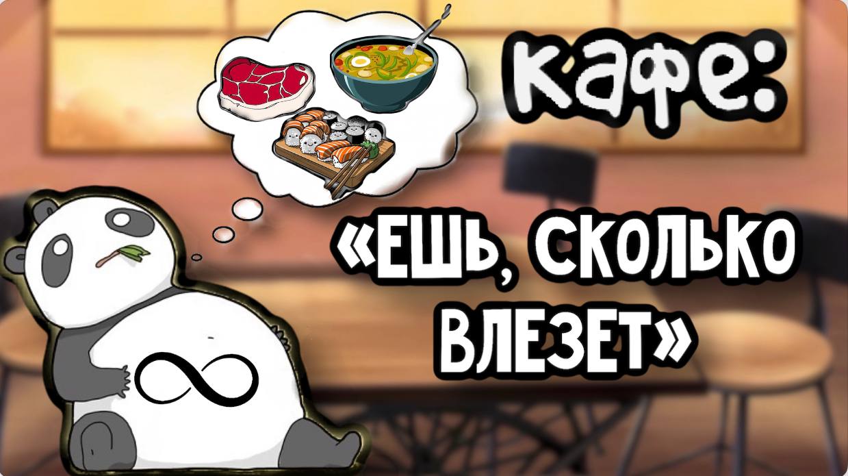 ЕШЬ СКОЛЬКО ХОЧЕШЬ/ПРАВДА?