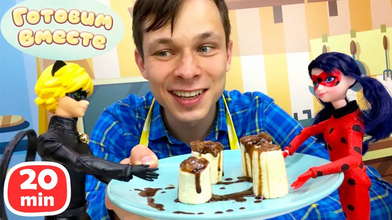 Леди Баг и Супер Кот помогают Федору Капуки Кануки на кухне! Простые рецепты для детей