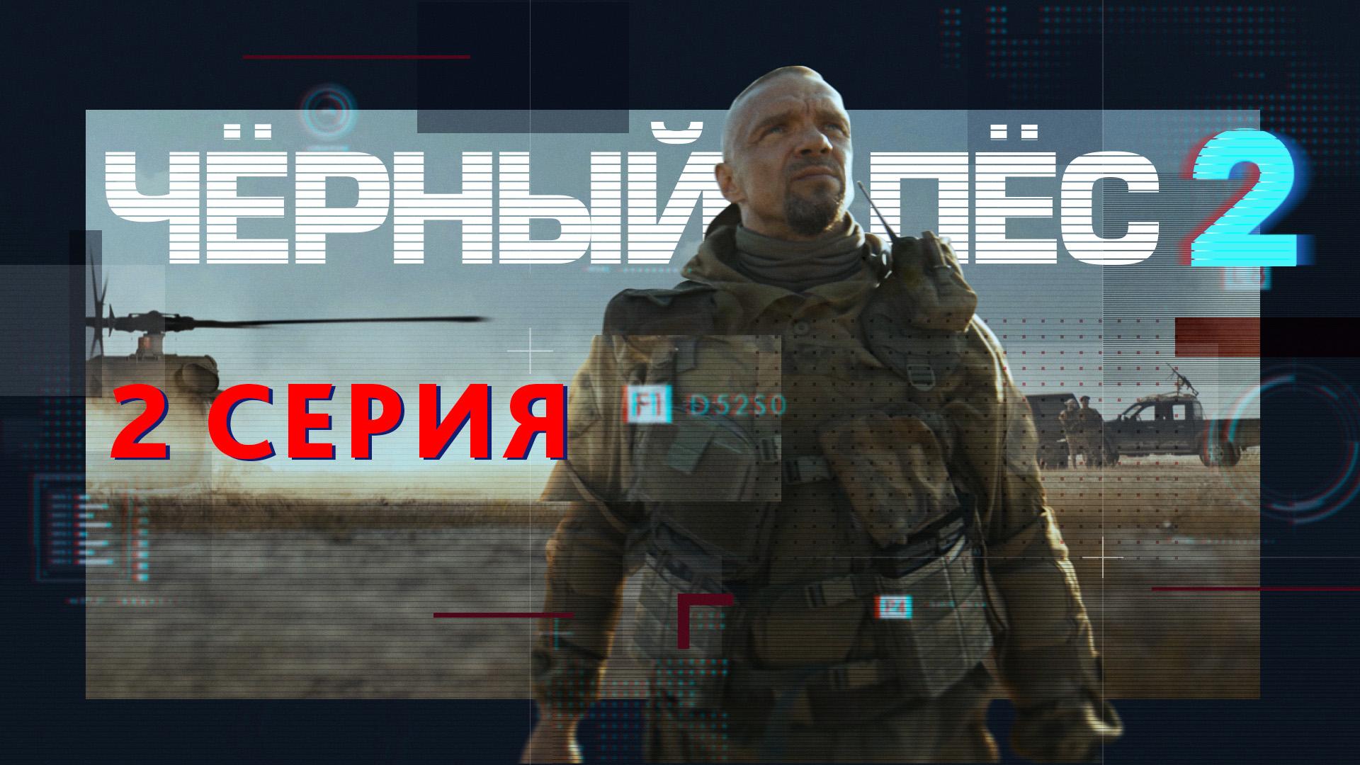 «Чёрный пёс — 2». 2 серия