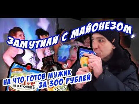 На что готов мужик ради 300 руб 2 литра кваса + Майонез