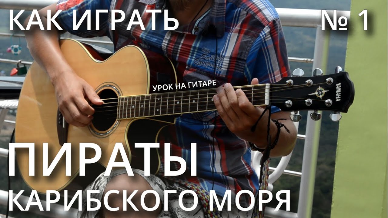 Как играть ПИРАТЫ КАРИБСКОГО МОРЯ на гитаре - Часть 1 (Видео урок + табы)