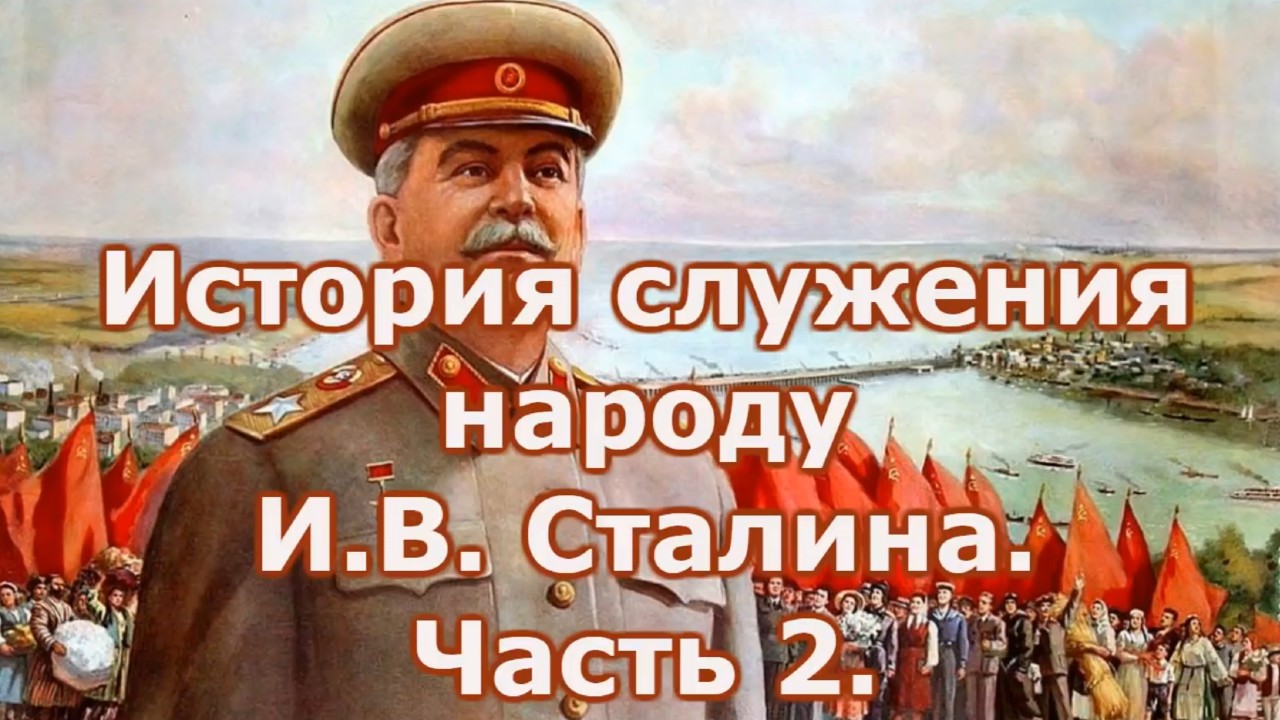 История служения народу И В Сталина Часть 2